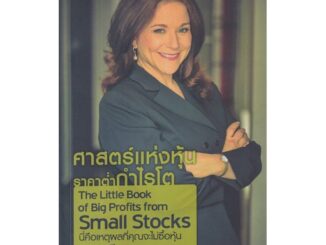 หนังสือ ศาสตร์แห่งหุ้นราคาต่ำกำไรโต (สินค้ามือหนึ่ง พร้อมส่ง)