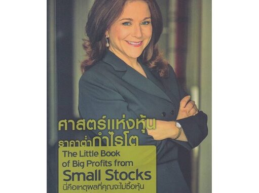 หนังสือ ศาสตร์แห่งหุ้นราคาต่ำกำไรโต (สินค้ามือหนึ่ง พร้อมส่ง)