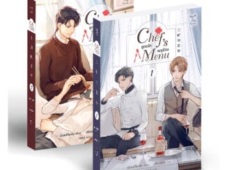 Se-ed (ซีเอ็ด) : หนังสือ Chef's Menu สูตรรัก เมนูร้อน (เล่ม 1-2 จบ) (Book Set : 2 เล่ม)