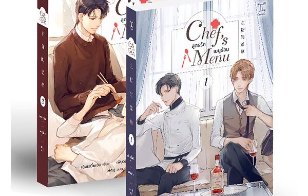 Se-ed (ซีเอ็ด) : หนังสือ Chef's Menu สูตรรัก เมนูร้อน (เล่ม 1-2 จบ) (Book Set : 2 เล่ม)