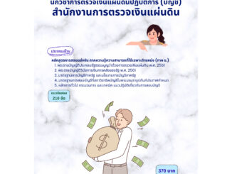 คู่มือเตรียมสอบ นักวิชาการตรวจเงินแผ่นดินปฏิบัติการ (บัญชี) สำนักงานการตรวจเงินแผ่นดิน