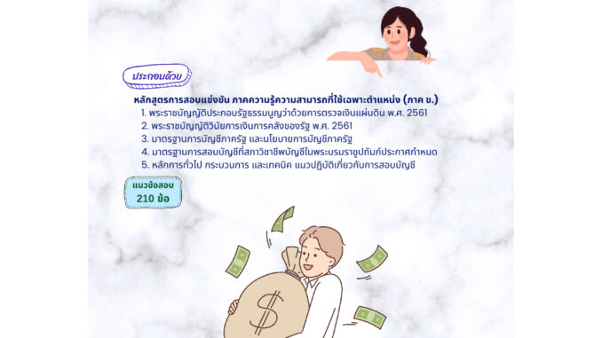 คู่มือเตรียมสอบ นักวิชาการตรวจเงินแผ่นดินปฏิบัติการ (บัญชี) สำนักงานการตรวจเงินแผ่นดิน