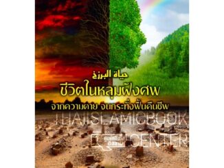 ชีวิตในหลุมฝังศพ จากความตาย จนกระทั่งฟื้นคืนชีพ(ศูนย์ฯ)(ขนาด A5 = 14.8x21 cm