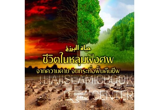 ชีวิตในหลุมฝังศพ จากความตาย จนกระทั่งฟื้นคืนชีพ(ศูนย์ฯ)(ขนาด A5 = 14.8x21 cm