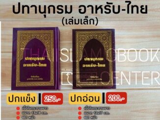 ปทานุกรมอาหรับ – ไทย (เล่มเล็ก มี 2 แบบ : ปกแข็ง ขนาด 13x18 cm