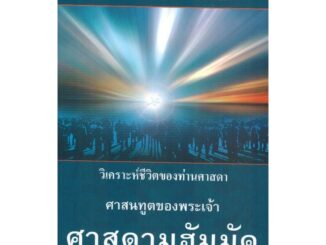 วิเคราะห์ชีวิตของท่านศาสดา ศาสนทูตของพระเจ้า ศาสดามุฮัมมัด (ขนาด A5 = 14.8x21 cm