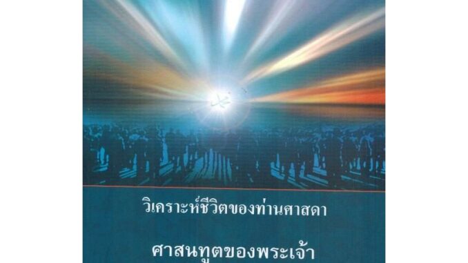 วิเคราะห์ชีวิตของท่านศาสดา ศาสนทูตของพระเจ้า ศาสดามุฮัมมัด (ขนาด A5 = 14.8x21 cm