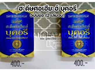 ฮะดีษ บุคอรี ฉบับย่อ 1-2 (คลอง 9