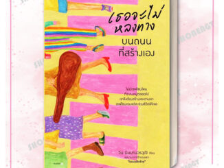 หนังสือ เธอจะไม่หลงทางบนถนนที่สร้างเอง  #วิน นิมมานวรวุฒิ (โรแมนติกร้าย)  # Springbooks  #วรรณกรรม