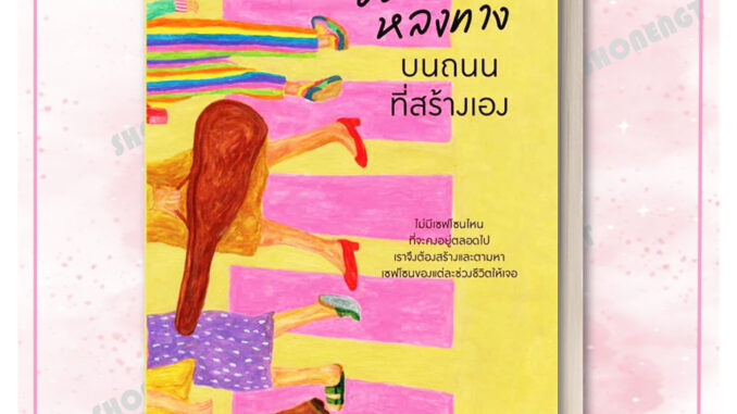 หนังสือ เธอจะไม่หลงทางบนถนนที่สร้างเอง  #วิน นิมมานวรวุฒิ (โรแมนติกร้าย)  # Springbooks  #วรรณกรรม