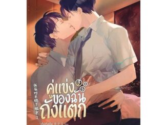 หนังสือ  คู่แข่งของฉันถังแตก เล่ม 3 จบ ผู้เขียน เจี้ยงจื่อเป้ย  สนพ.Lilac