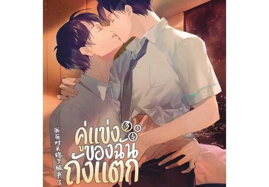 หนังสือ  คู่แข่งของฉันถังแตก เล่ม 3 จบ ผู้เขียน เจี้ยงจื่อเป้ย  สนพ.Lilac