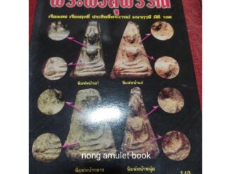 หนังสือพระผงสุพรรณ กลเม็ดเคล็ดลับวิธีการศึกษา