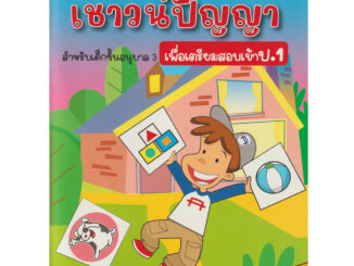 Aksara for kids หนังสือเด็ก แบบฝึกหัด เชาวน์ปัญญา สอบเข้า ป.1