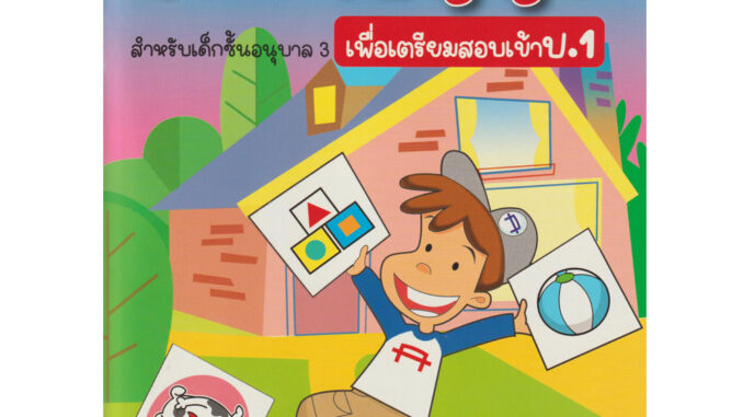 Aksara for kids หนังสือเด็ก แบบฝึกหัด เชาวน์ปัญญา สอบเข้า ป.1