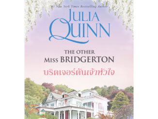 บริดเจอร์ตันเจ้าหัวใจ นิยายชุด โร้กสบี เล่ม 3 จูเลีย ควินน์