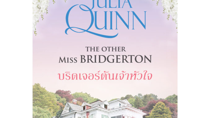 บริดเจอร์ตันเจ้าหัวใจ นิยายชุด โร้กสบี เล่ม 3 จูเลีย ควินน์