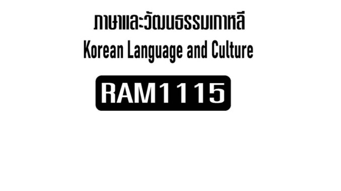 RAM1115ภาษาและวัฒนธรรมเกาหลีเอกสารประกอบการเรียนตามหลักสูตรใหม่