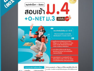 สรุปหลักเนื้อหา + ข้อสอบ สอบเข้า ม.4 + O-NET ม.3 มั่นใจเต็ม 100 (4872172)