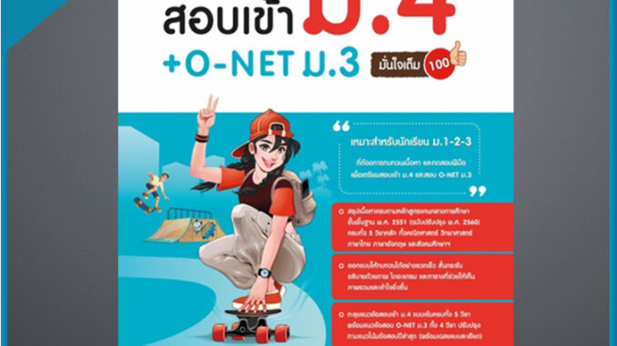 สรุปหลักเนื้อหา + ข้อสอบ สอบเข้า ม.4 + O-NET ม.3 มั่นใจเต็ม 100 (4872172)