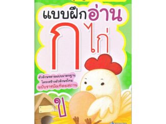 นายอินทร์ หนังสือ แบบฝึกอ่าน ก ไก่