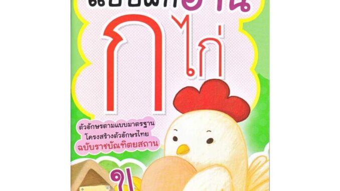 นายอินทร์ หนังสือ แบบฝึกอ่าน ก ไก่