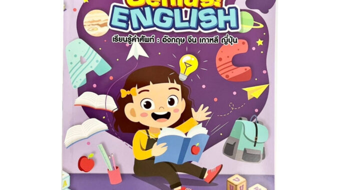 Genius English เรียนรู้คำศัพท์ที่ใช้บ่อยในชีวิตประจำวัน:อังกฤษ จีน เกาหลี ญี่ปุ่น