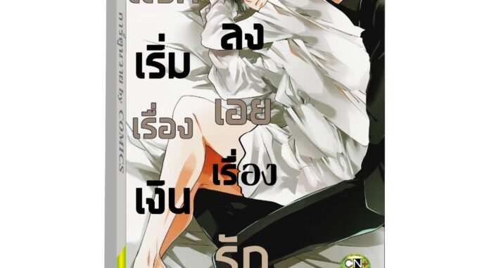 การ์ตูนวาย A1 แรกเริ่มเรื่องเงินลงเอยเรื่องรัก