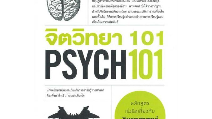 หนังสือ #จิตวิทยา 101 PSYCH 101 ผู้เขียน: #Paul Kleinman (พอล ไคลน์แมน)  สำนักพิมพ์: #แอร์โรว์ มัลติมีเดีย