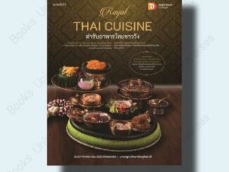 [พร้อมส่ง] หนังสือ Royal Thai Cuisine ตำรับอาหารไทยชาววัง ผู้เขียน: วิทยาลัยดุสิตธานี  สำนักพิมพ์: วิทยาลัยดุสิตธานี