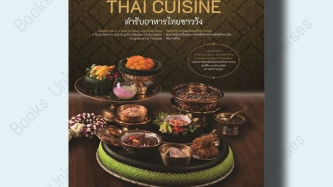 [พร้อมส่ง] หนังสือ Royal Thai Cuisine ตำรับอาหารไทยชาววัง ผู้เขียน: วิทยาลัยดุสิตธานี  สำนักพิมพ์: วิทยาลัยดุสิตธานี