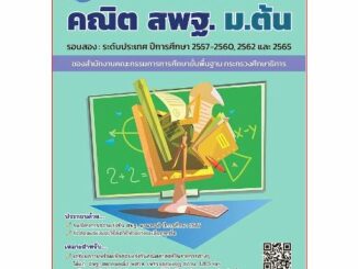 รวมเฉลยข้อสอบแข่งขันคณิต สพฐ. ม.ต้น รอบสอง :ระดับประเทศ ปีการศึกษา 2557-2560