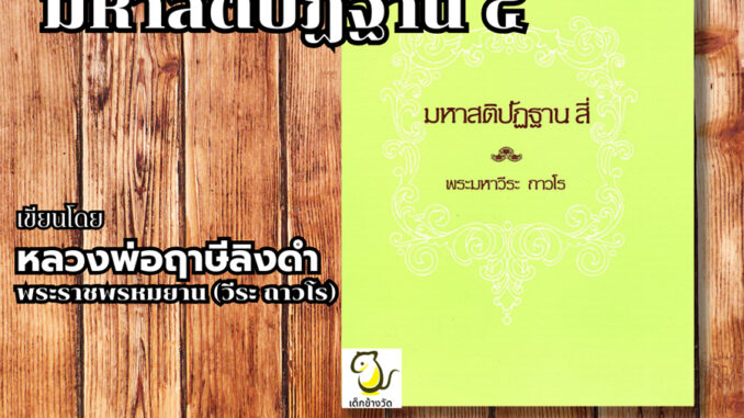 หนังสือมหาสติปัฏฐาน 4 โดย หลวงพ่อฤาษีลิงดำ วัดท่าซุง รับประกันของแท้จากวัด 100%