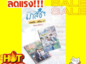 Random Lucky เภสัชฯสเตตัสเพื่อน1-2 (มือ1ในซีลลดจากปก650บ.)#sensebook hotsale #เซ้นส์บุ๊คลดราคา #นิยายวายลดราคา