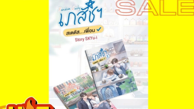 Random Lucky เภสัชฯสเตตัสเพื่อน1-2 (มือ1ในซีลลดจากปก650บ.)#sensebook hotsale #เซ้นส์บุ๊คลดราคา #นิยายวายลดราคา