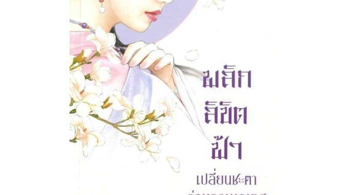 นายอินทร์ หนังสือ พลิกลิขิตฟ้าเปลี่ยนชะตาก่อนถูกเนรเทศ เล่ม 1