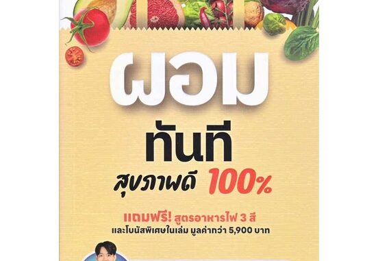 พร้อมส่ง !! หนังสือ  ผอมทันที สุขภาพดี 100%