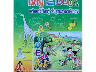 MyEbookเสริมการเรียนรู้พื้นฐานภาษาอังกฤษชั้นประถมศึกษาปีที่1-3