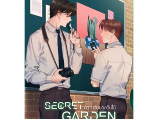 (พร้อมส่ง) หนังสือ Secret Garden ความลับของต้นไม้