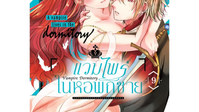 บงกช bongkoch หนังสือการ์ตูนเรื่อง Vampire Dormitory แวมไพร์ในหอพักชาย เล่ม 9