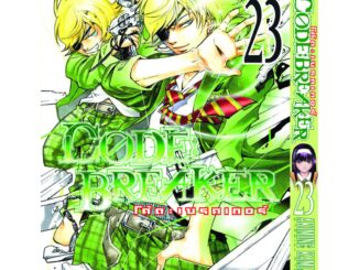 Vibulkij(วิบูลย์กิจ): เรื่อง: Code Breaker โค้ด เบรคเกอร์ เล่ม: 23 ผู้แต่ง: KAMIJYO AKIMINE แนวเรื่อง: action (ต่อสู้)