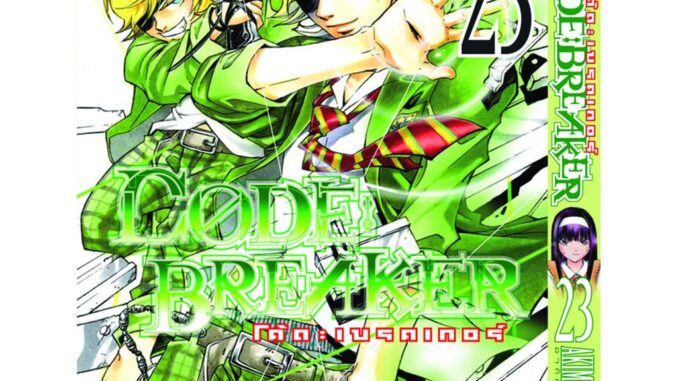 Vibulkij(วิบูลย์กิจ): เรื่อง: Code Breaker โค้ด เบรคเกอร์ เล่ม: 23 ผู้แต่ง: KAMIJYO AKIMINE แนวเรื่อง: action (ต่อสู้)