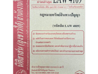 ธงคำตอบ แนวข้อสอบเก่า LAW4109 (LAW 4009) กฎหมายเกี่ยวกับทรัพย์สินทางปัญญา จัดทำโดย นิติสาส์น ลุงชาวใต้