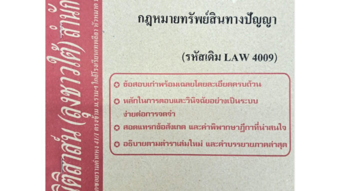 ธงคำตอบ แนวข้อสอบเก่า LAW4109 (LAW 4009) กฎหมายเกี่ยวกับทรัพย์สินทางปัญญา จัดทำโดย นิติสาส์น ลุงชาวใต้