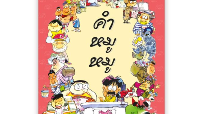 คำหมูหมู : หมู นินจา : Banlue Books