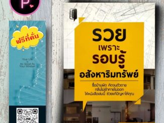 หนังสือ ราคา 220 บาท รวยเพราะรอบรู้ อสังหาริมทรัพย์ : การลงทุน การลงทุนบ้านและที่ดิน อสังหาริมทรัพย์