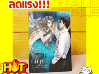 ตรวนมาร - Banoffypie (มือ1ในซีล ลดจากปก 470 บ.) #sensebook #เซ้นส์บุ๊คลดราคา #นิยายลดราคา