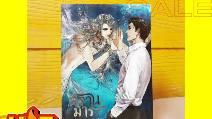 ตรวนมาร - Banoffypie (มือ1ในซีล ลดจากปก 470 บ.) #sensebook #เซ้นส์บุ๊คลดราคา #นิยายลดราคา