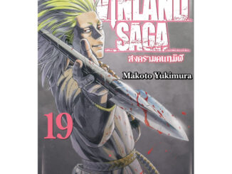 (SIC) Vinland Saga (พิมพ์ใหม่) เล่ม 1-19