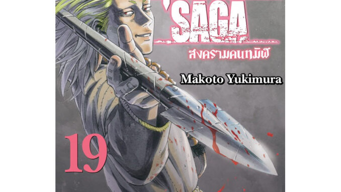 (SIC) Vinland Saga (พิมพ์ใหม่) เล่ม 1-19